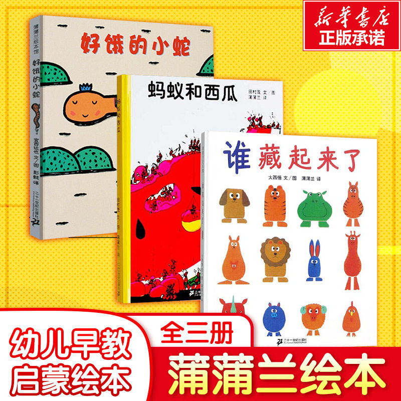蒲蒲兰绘本3本套(谁藏起来了/好饿的小蛇/蚂蚁和西瓜) 二十一世纪出版社 等 (日)大西悟 文/图;蒲蒲兰 译 著 等