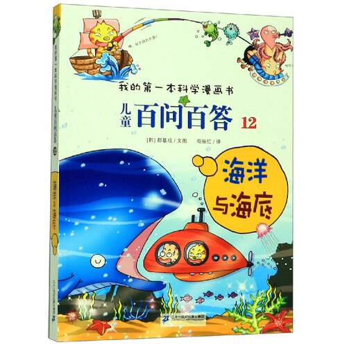 海洋与海底/儿童百问百答12
