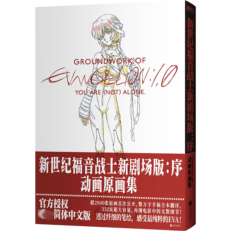 新世纪福音战士新剧场版:序 动画原画集 北京联合出版公司 日本凯乐股份有限公司 著 赵婉宁 译