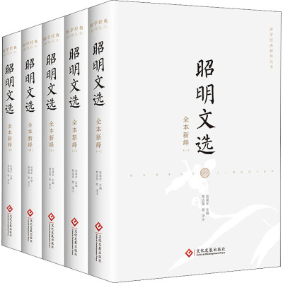昭明文选全本新绎(1-5)张葆全主编、樊运宽等译注，华景时代 出品文化发展出版社文学/文学作品集