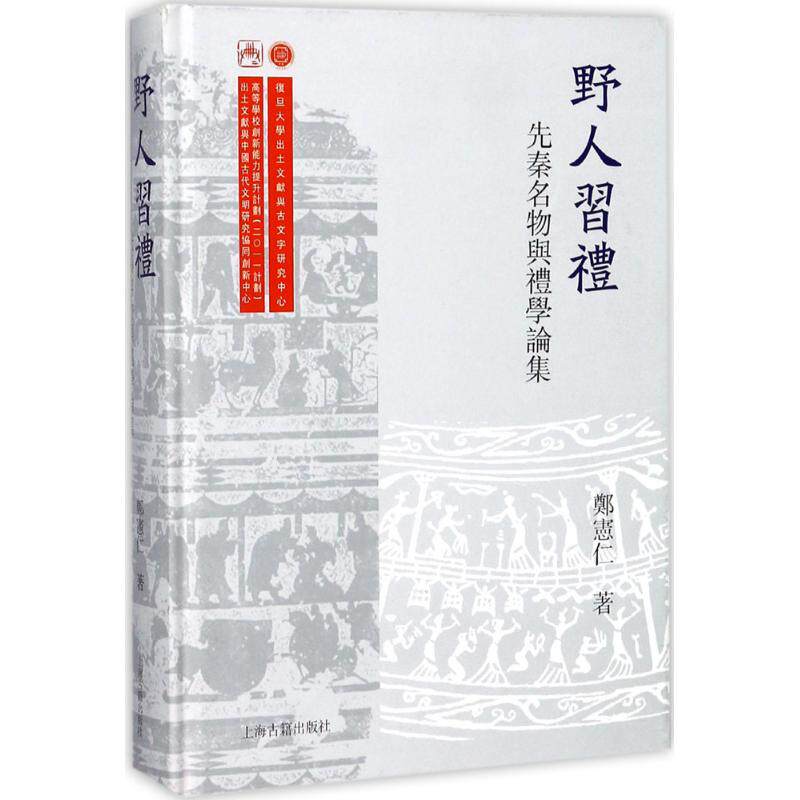 野人习礼:先秦名物与礼学论集 上海古籍出版社 郑宪仁 著 史学理论