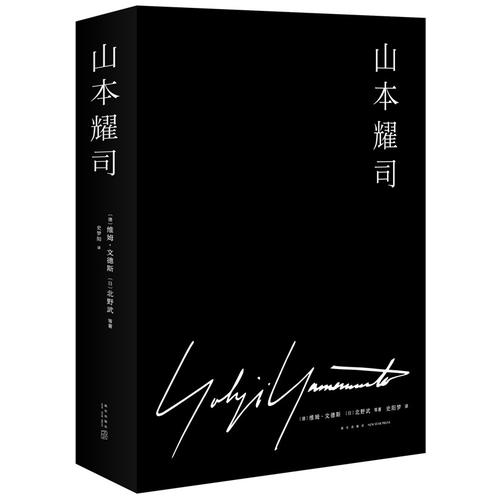 正版图书籍山本耀司北野武维姆·文德斯策划山本耀司展览御用设计师保罗·布丹斯操刀时尚艺术重庆大学出版社艺术时装设计书人物K