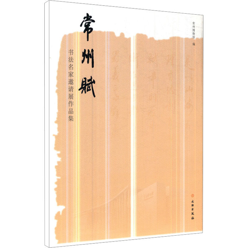 常州赋 书法名家邀请展作品集 文物出版社 常州博物馆 编 书法/篆刻/字帖书籍
