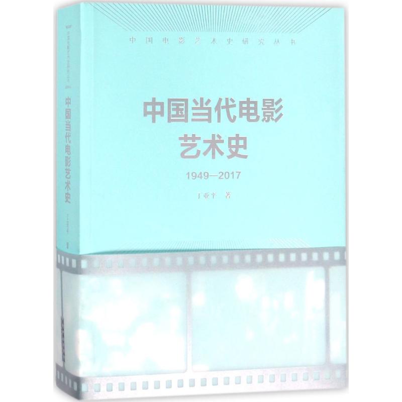 中国当代电影艺术史 文化艺术出版社 丁亚平 著;丁亚平 丛书主编 著 艺术理论（新）