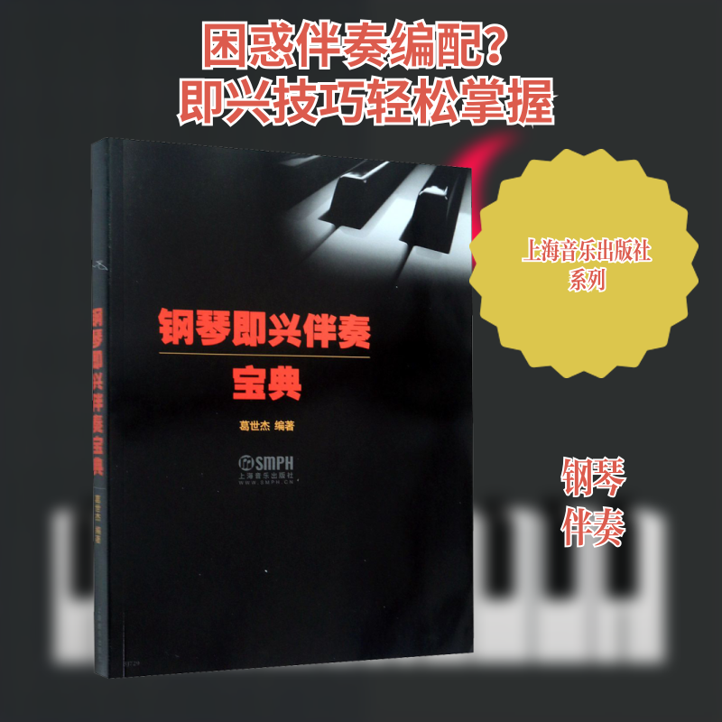 钢琴即兴伴奏宝典 上海音乐出版社 葛世杰  编 音乐（新）