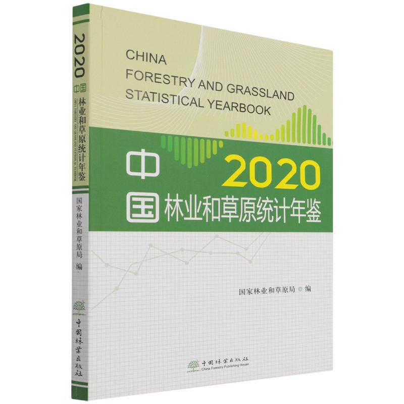 中国林业和草原统计年鉴(2020) 中国林业出版社 国家林业和草原局|责编:许凯//何蕊|译者:张坤//唐肖彬 著