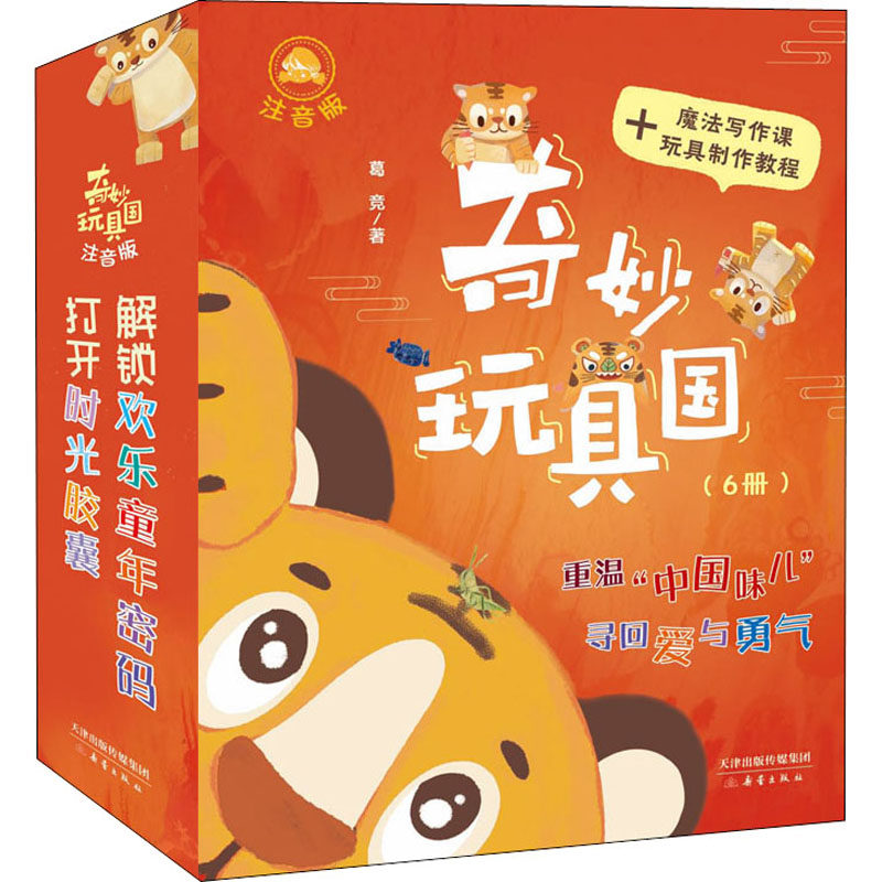 奇妙玩具国 注音版(全6册)葛竞新蕾出版社儿童读物/童书/儿童读物