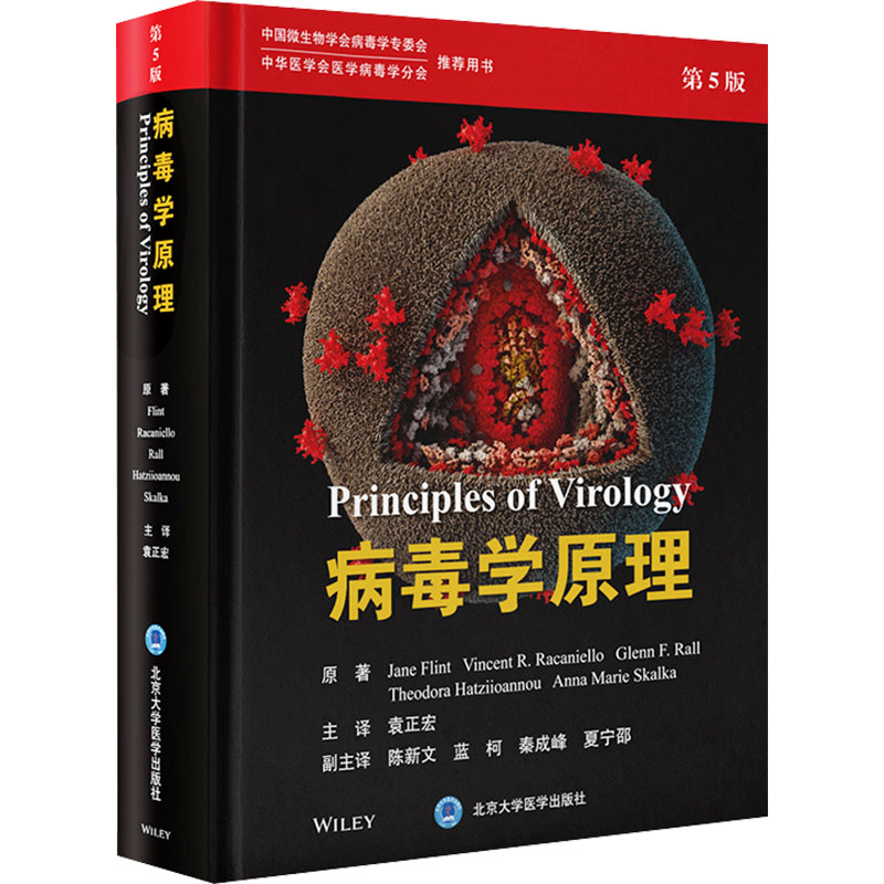 病毒学原理 第5版(美)简·弗林特 等北京大学医学出版社医学