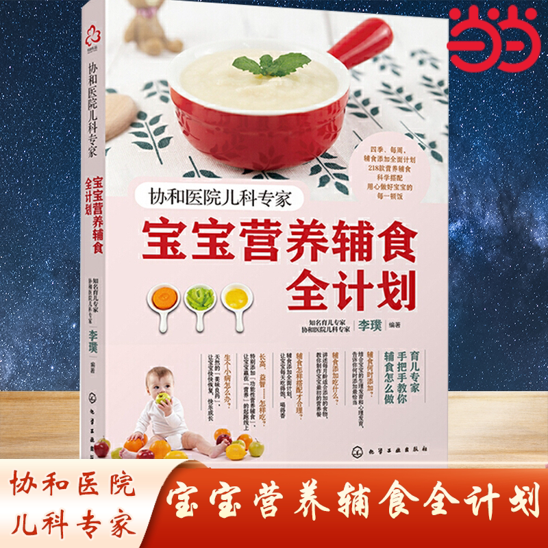 协和医院儿科专家：宝宝营养辅食全计划 婴幼儿辅食教程书0-3岁宝宝幼儿童营养搭配 辅食每周吃什么宝宝辅食跟我做