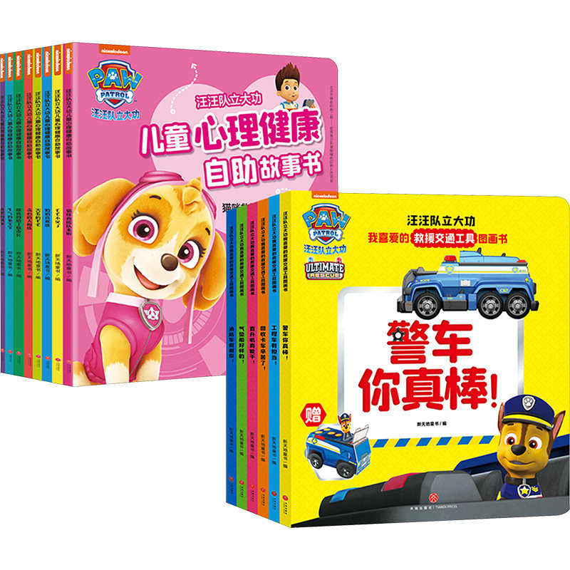 汪汪队立大功我喜爱的主题故事书(救援交通工具+心理健康自助)(全14册) 天地出版社 新天地童书 编 漫画书籍