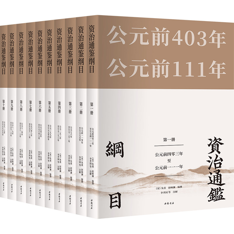 资治通鉴纲目（套装全10册）（宋）朱熹 赵师渊 编撰；李孝国等 注解中国书店出版社儿童读物/童书/儿童文学