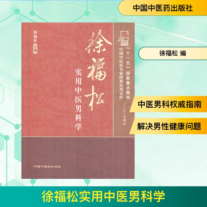 徐福松实用中医男科学 中国中医药出版社 徐福松 编 中医