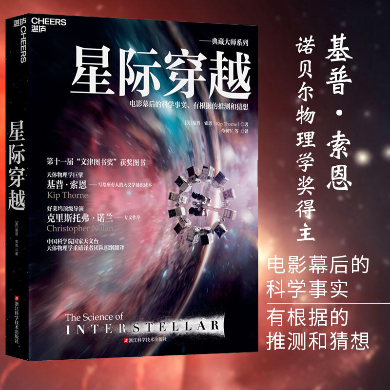 星际穿越 诺贝尔物理学家得主基普·索恩巨献 文津图书奖 天体物理学时间简史科普读物宇宙星空全书星际穿越幕后书天文书籍K