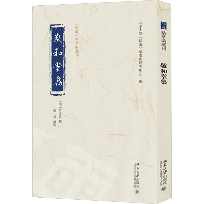 敬和堂集 北京大学出版社 北京大学《儒藏》编纂与研究中心 编 中国哲学