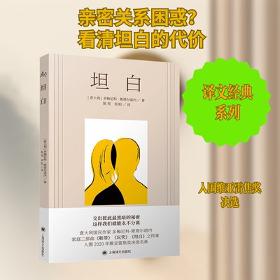坦白 上海译文出版社 (意)多梅尼科·斯塔尔诺内 著 陈英,邓阳 译 现代/当代文学