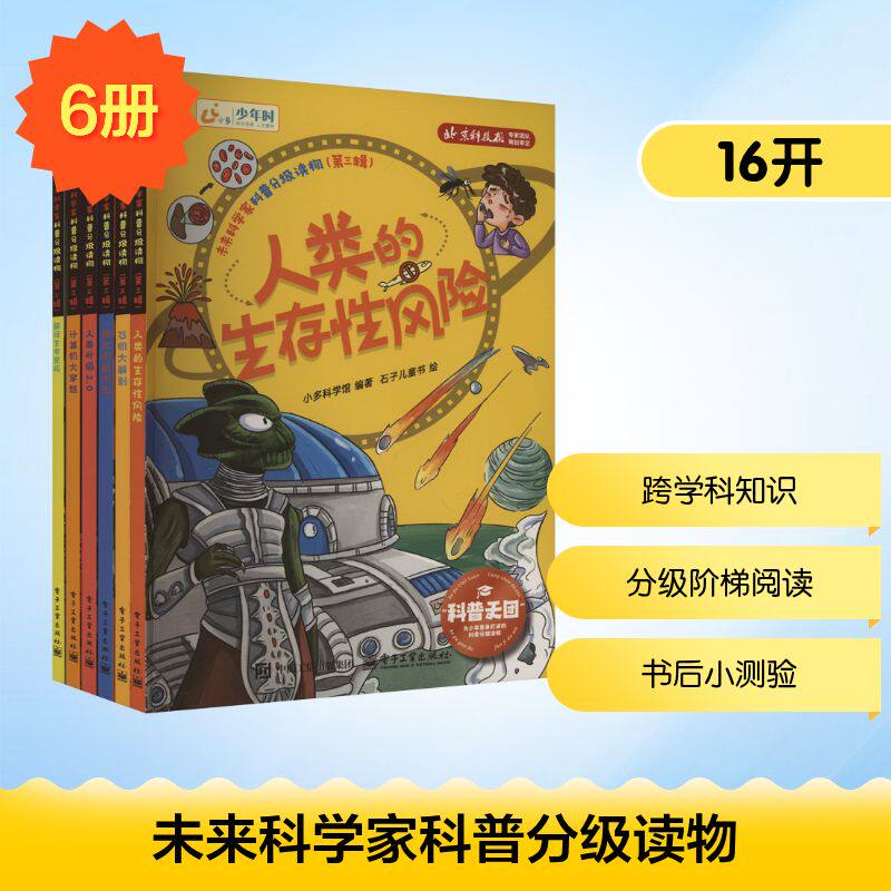 未来科学家科普分级读物(第三辑)(全6册) 电子工业出版社 小多科学馆 编 石子儿童书 绘 科普百科