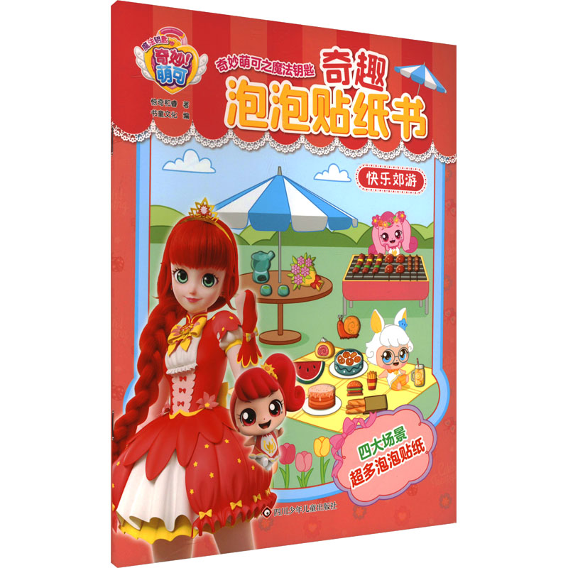 快乐郊游 四川少年儿童出版社 惊奇和睿 著 书童文化 编 少儿艺术/手工贴纸书/涂色书图片