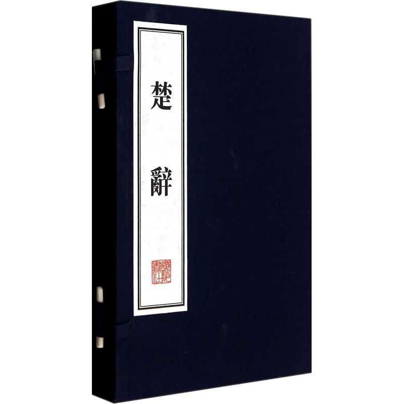 楚辞(2册)[战国]屈原，等 著江苏广陵书社有限公司中国古诗词