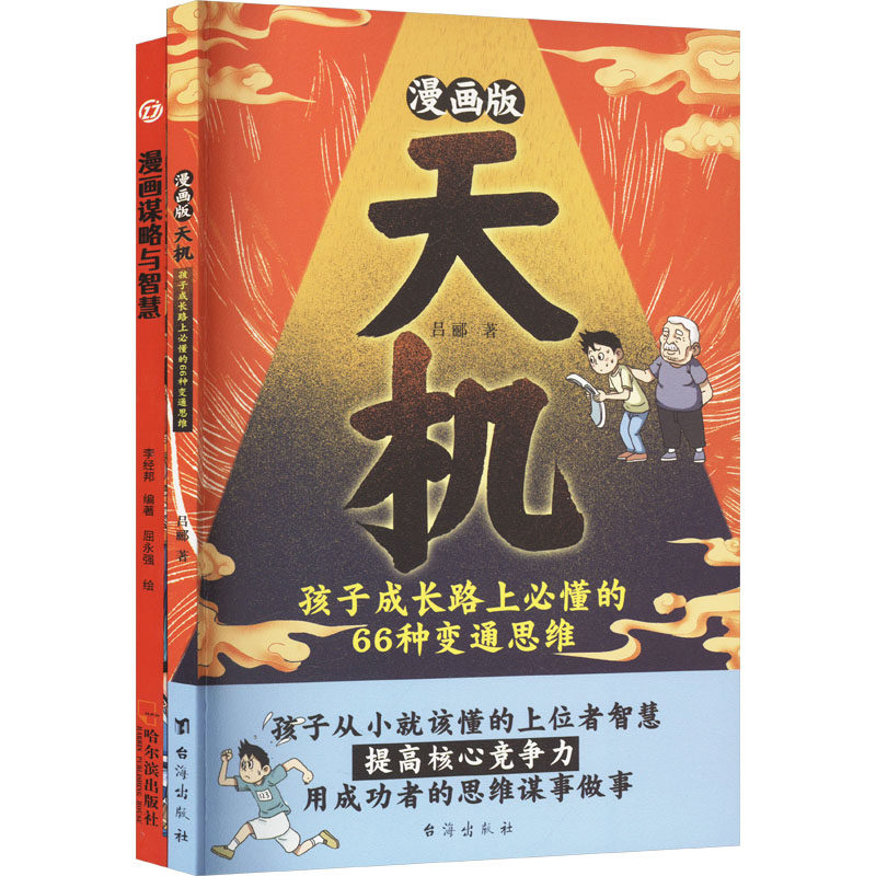 套装:漫画天机+漫画阳谋(全2册) 台海出版社 吕郦 著 漫画书籍