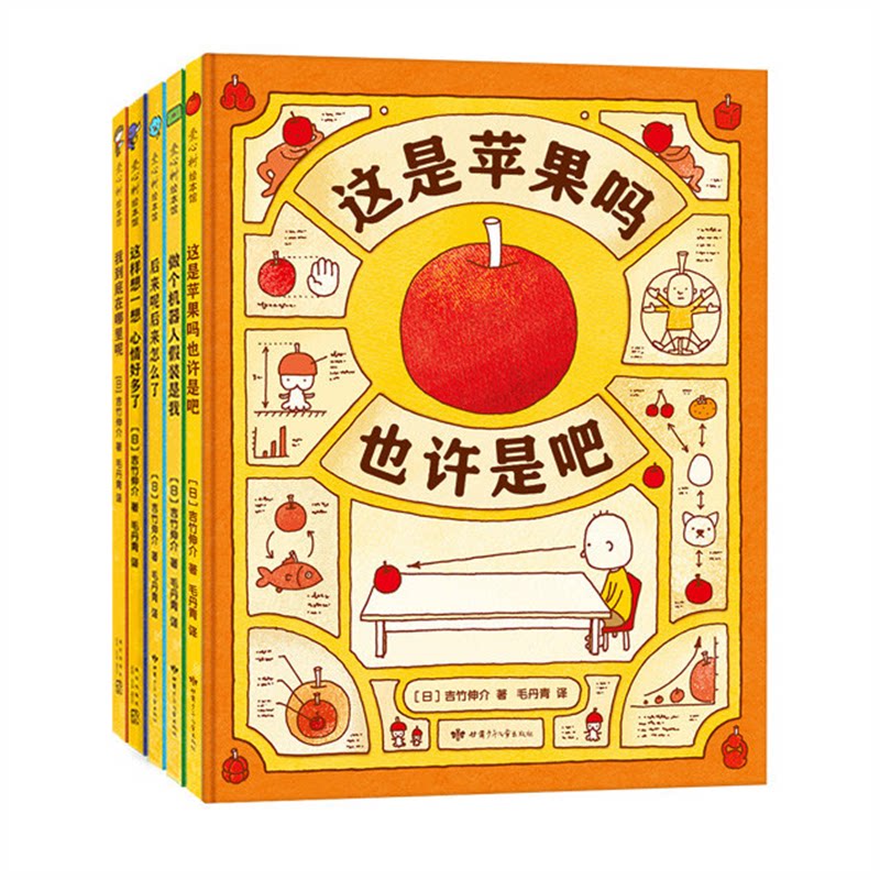 思维大吉竹伸介苹果系列（全5册：这是苹果吗也许是吧、想象力、开拓思维、幽默脑洞、刷新认知）吉竹伸介  著 ，爱心树  出品
