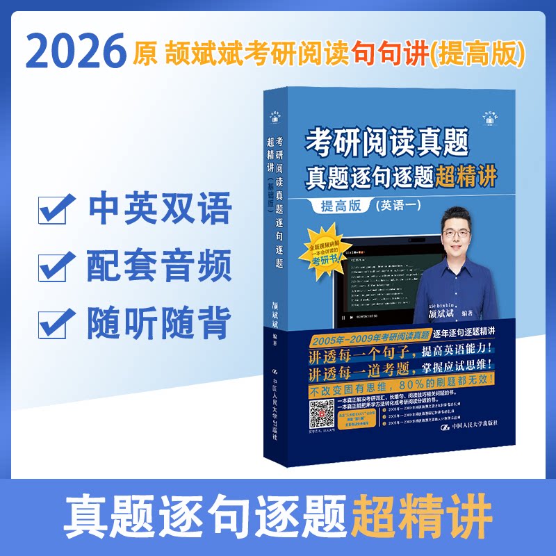 2026考研英语 颉斌斌考研阅读真题逐句逐题超精讲提高版（英语一）搭配句句讲基础版颉斌斌中国人民大学出版社考研（新）