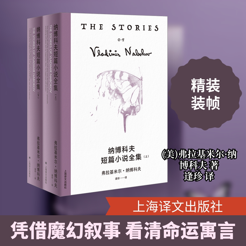 纳博科夫短篇小说全集(全2册) 上海译文出版社 (美)弗拉基米尔·纳博科夫 著 逢珍 译