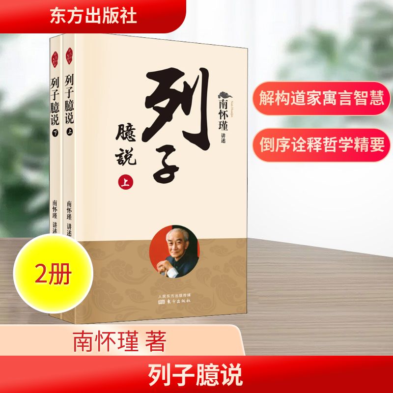 列子臆说(全2册) 东方出版社 南怀瑾