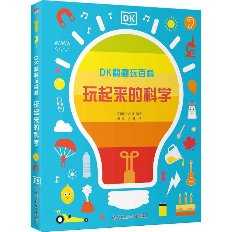 DK翻翻玩百科·玩起来的科学 黑龙江少年儿童出版社 英国DK公司 编 琳琳,古谜 译