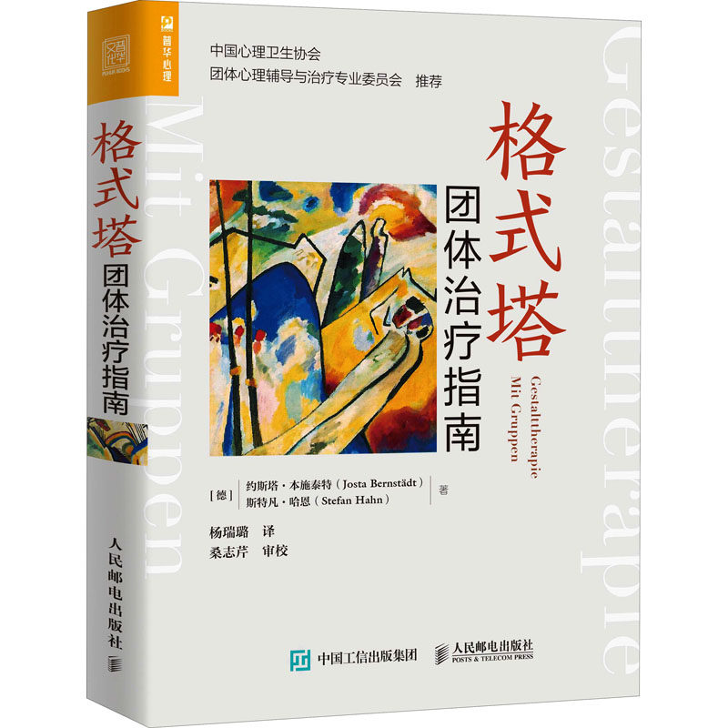 格式塔团体治疗指南 人民邮电出版社 (德)约斯塔·本施泰特,(德)斯特凡·哈恩 著 杨瑞璐 译
