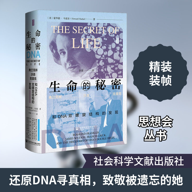 生命的秘密 弗兰克林、沃森、克里克和DNA双螺旋结构的发现 社会科学文献出版社 (美)霍华德·马克尔 著 李果 译