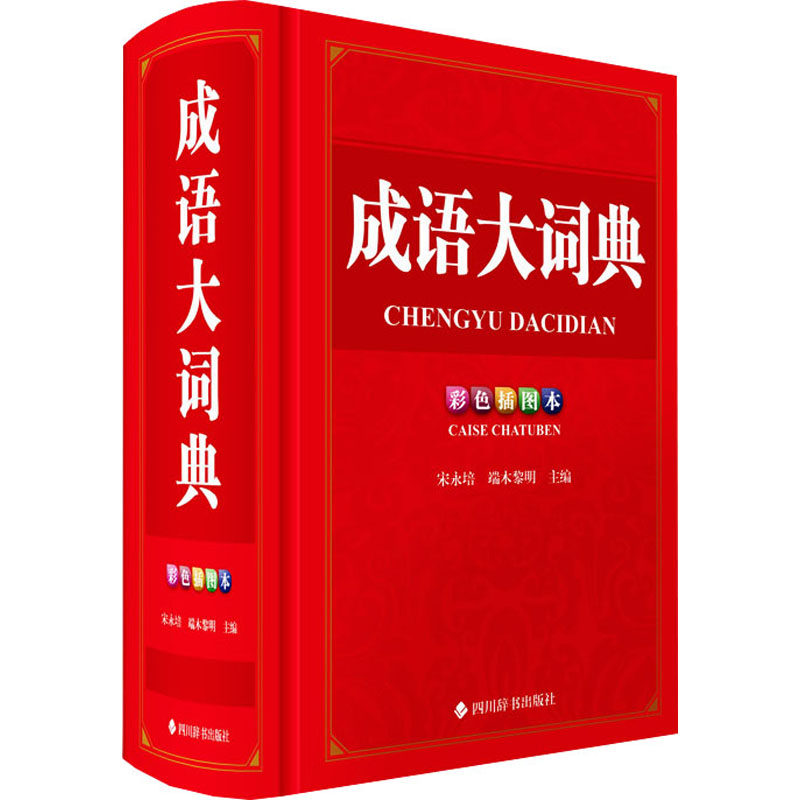 成语大词典 彩色插图本 四川辞书出版社 宋永培,端木黎明 编 汉语/辞典