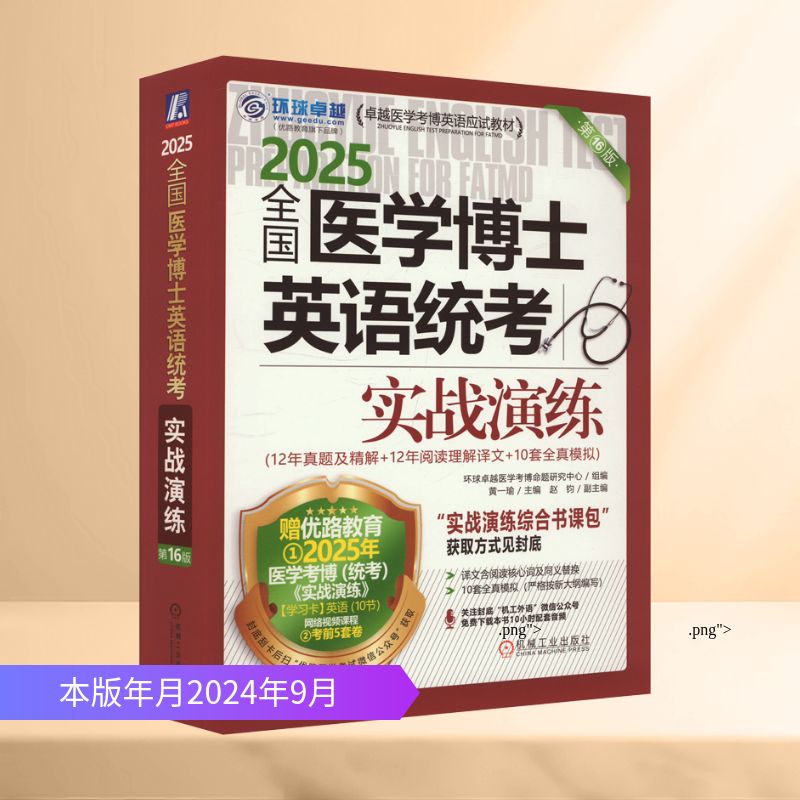 全国医学博士英语统考实战演练 第16版 2025 机械工业出版社 环球卓越医学考博命题研究中心,黄一瑜 编
