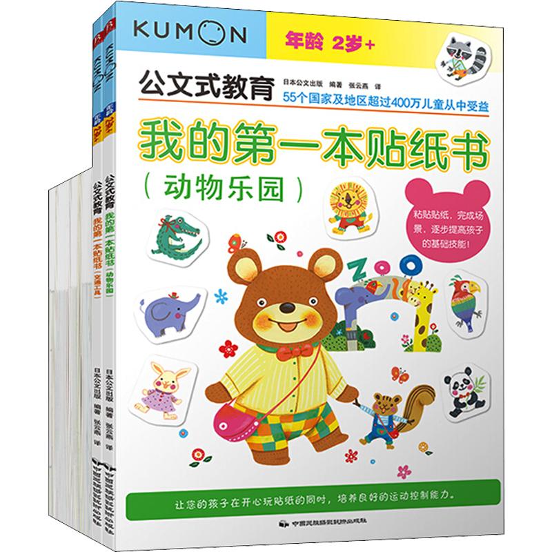 公文式教育:2-3岁孩子喜欢的益智手工贴纸书(全6册) 中国民族摄影艺术出版社 日本公文出版 编 黄如露,张云燕 译