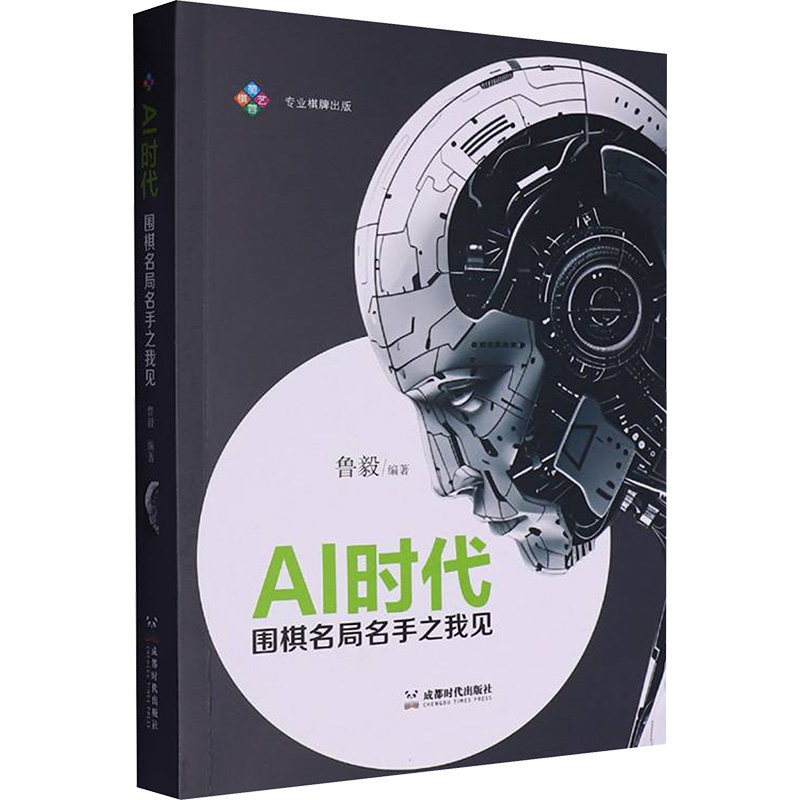 AI时代 围棋名局名手之我见 成都时代出版社 鲁毅 译 体育运动(新)图片