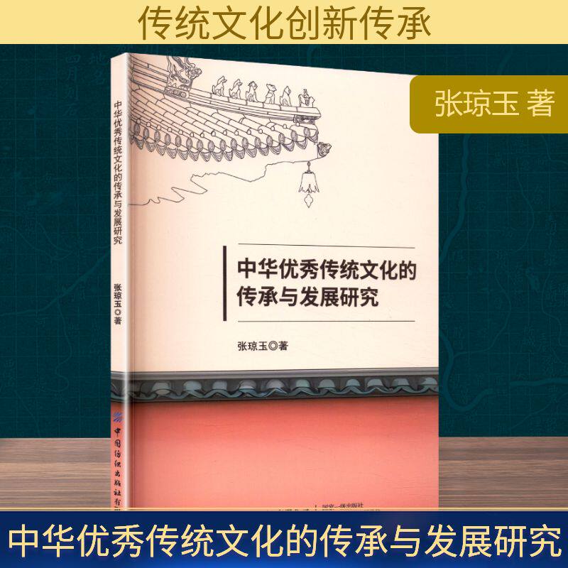 中华优秀传统文化的传承与发展研究 中国纺织出版社有限公司 张琼玉 著 著 社会科学总论