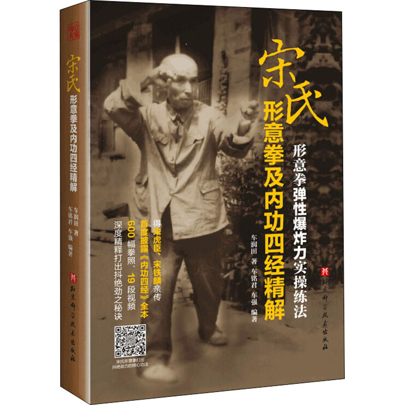 宋氏形意拳及内功四经精解 北京科学技术出版社 车润田,车铭君,车强 著 体育运动(新)