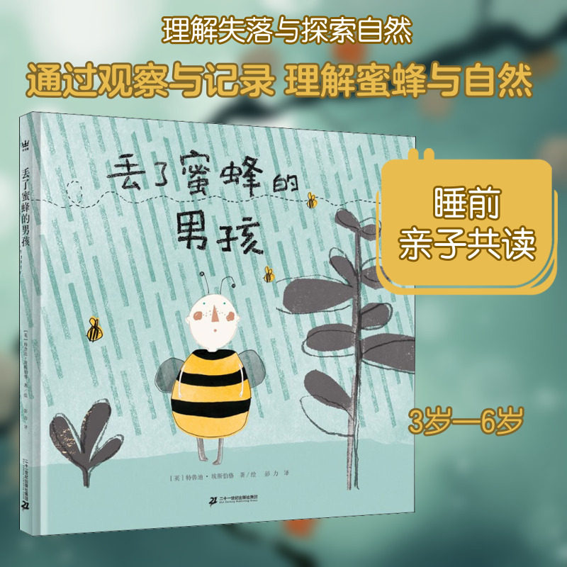 丢了蜜蜂的男孩 二十一世纪出版社集团 (英)特鲁迪·埃斯伯格 著 彭力  译 绘本/图画书/少儿动漫书