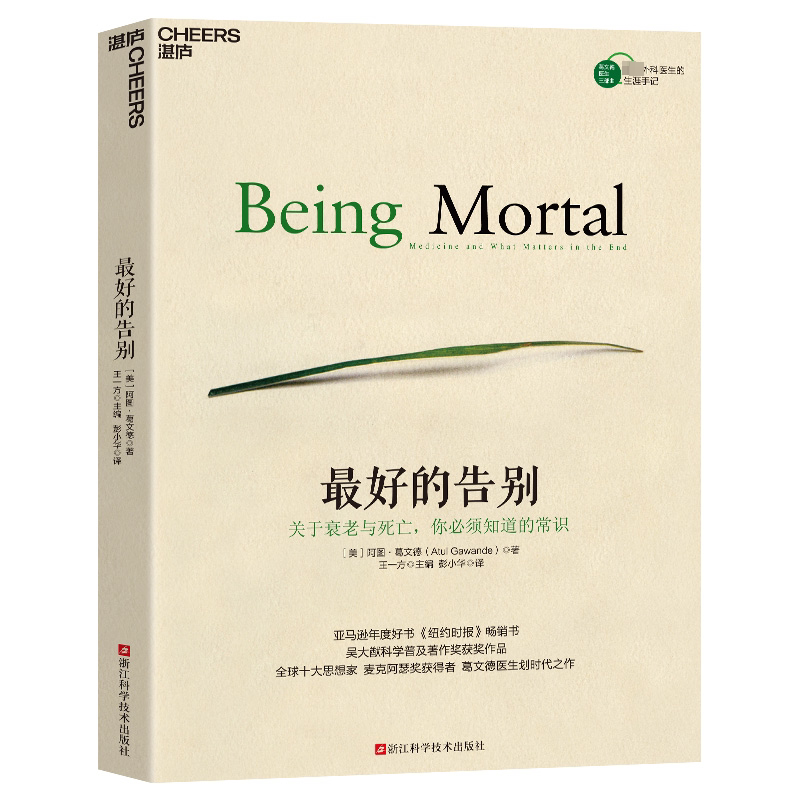 最好的告别 关于衰老与死亡,你必须知道的常识 浙江科学技术出版社 (美)阿图·葛文德 著 王一方 编 彭小华 译