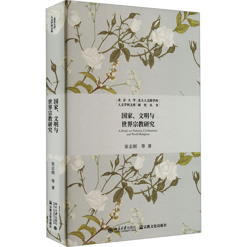 国家、文明与世界宗教研究