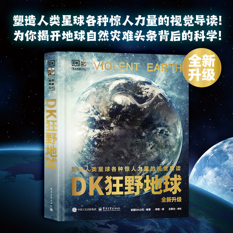 DK狂野地球 全新升级 电子工业出版社 英国DK公司 编 李璐 译 科普百科
