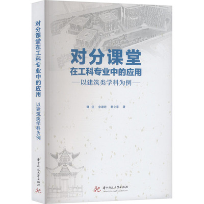 对分课堂在工科专业中的应用：以建筑类学科为例 华中科技大学出版社 谭征,余淑君,郭立苹 著 著 建筑/水利（新）