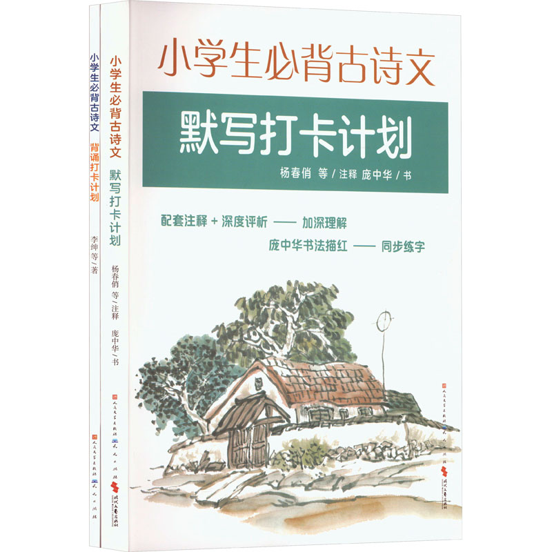 《小学生必背古诗文打卡计划(背诵+默写)》(全2册) 天天出版社 庞中华 著 儿童文学
