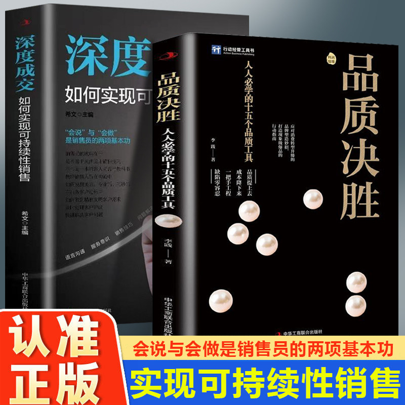 品质决胜+深度成交（全2册） 优势谈判销售业绩方法策略书人际关系的交际艺术李践中华工商联合出版社成功