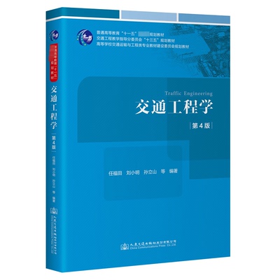 交通工程学（第4版）任福田;刘小明;孙立山人民交通出版社股份有限公司教材
