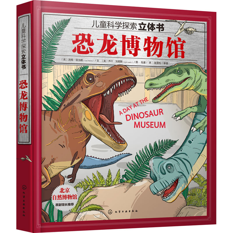 恐龙博物馆 化学工业出版社 (英)汤姆·亚当斯,(英)乔什·刘易斯 著 包童 译