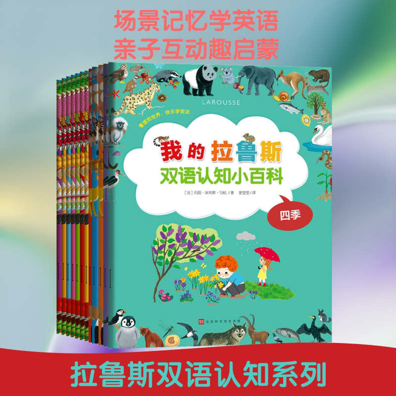 我的拉鲁斯双语认知小百科(全12册) 时代华文书局