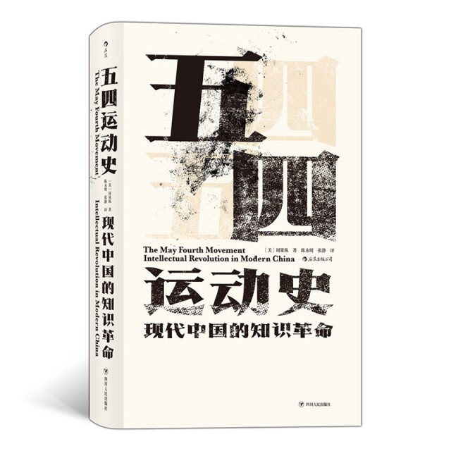 五四运动史(现代中国的知识)(精)［美］周策纵，译者：陈永明、张静字   后浪四川人民出版社历史/中国史/中国通史