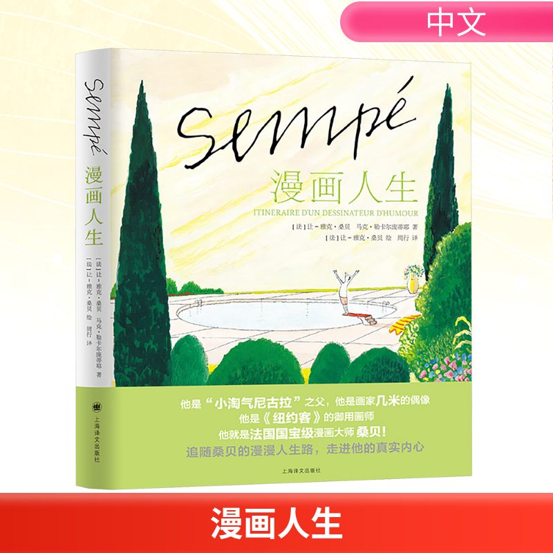 漫画人生 上海译文出版社 (法)让-雅克·桑贝,(法)马克·勒卡尔庞蒂耶 著 周行 译