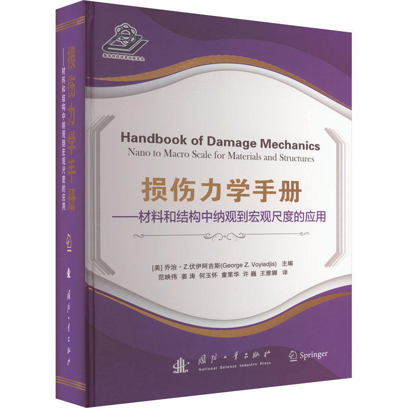 损伤力学手册——材料和结构中纳观到宏观尺度的应用 国防工业出版社 (美)乔治·Z.伏伊阿吉斯 编 范映伟 等 译
