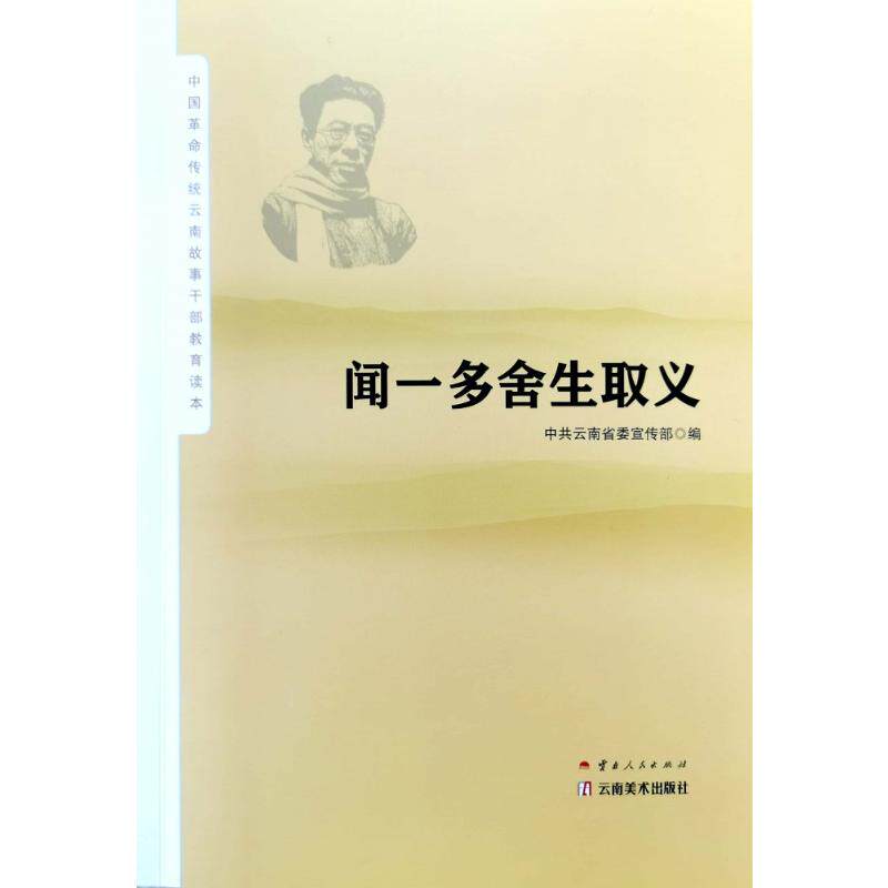 闻一多舍生取义 云南人民出版社 余冰释 著 中国通史